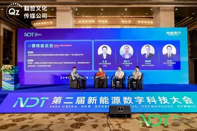 融合創新，數字賦能——NDT 2024第二屆新能源數字科技大會圓滿落幕